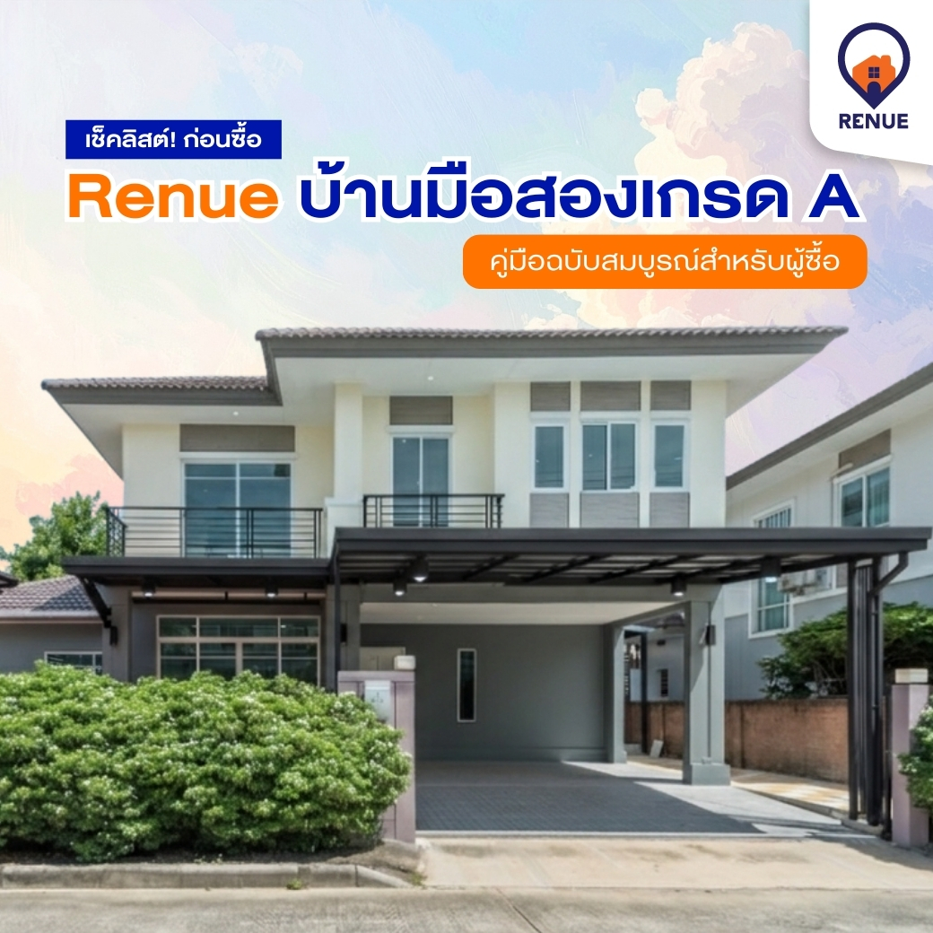 เช็คลิสต์ก่อนซื้อ Renue บ้านมือสองเกรด A คู่มือฉบับสมบูรณ์สำหรับผู้ซื้อ