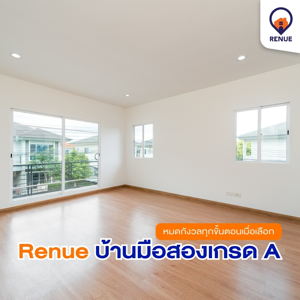 หมดกังวลทุกขั้นตอน เมื่อเลือก Renue บ้านมือสองเกรด A