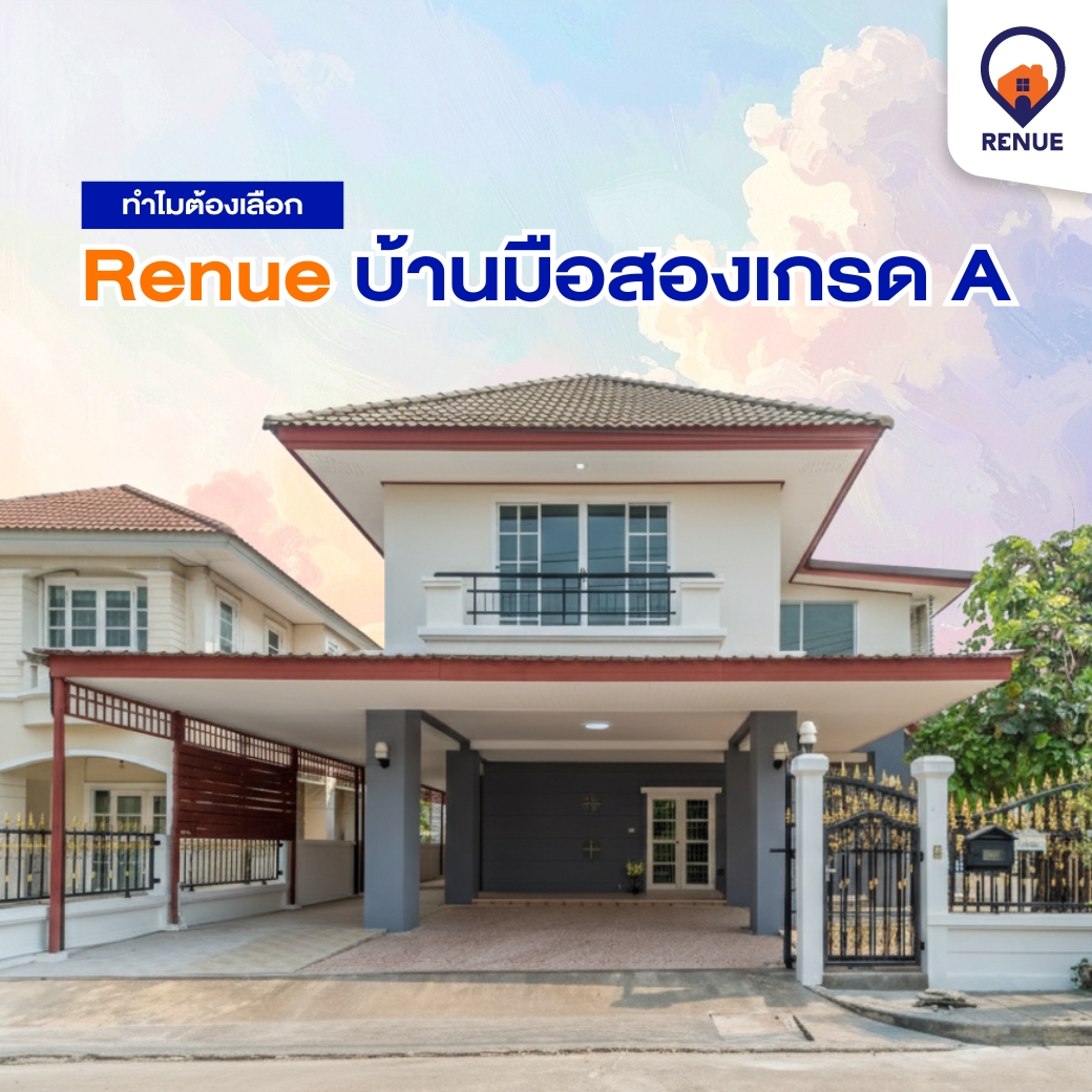 ทำไมต้องเลือก Renue บ้านมือสองเกรด A