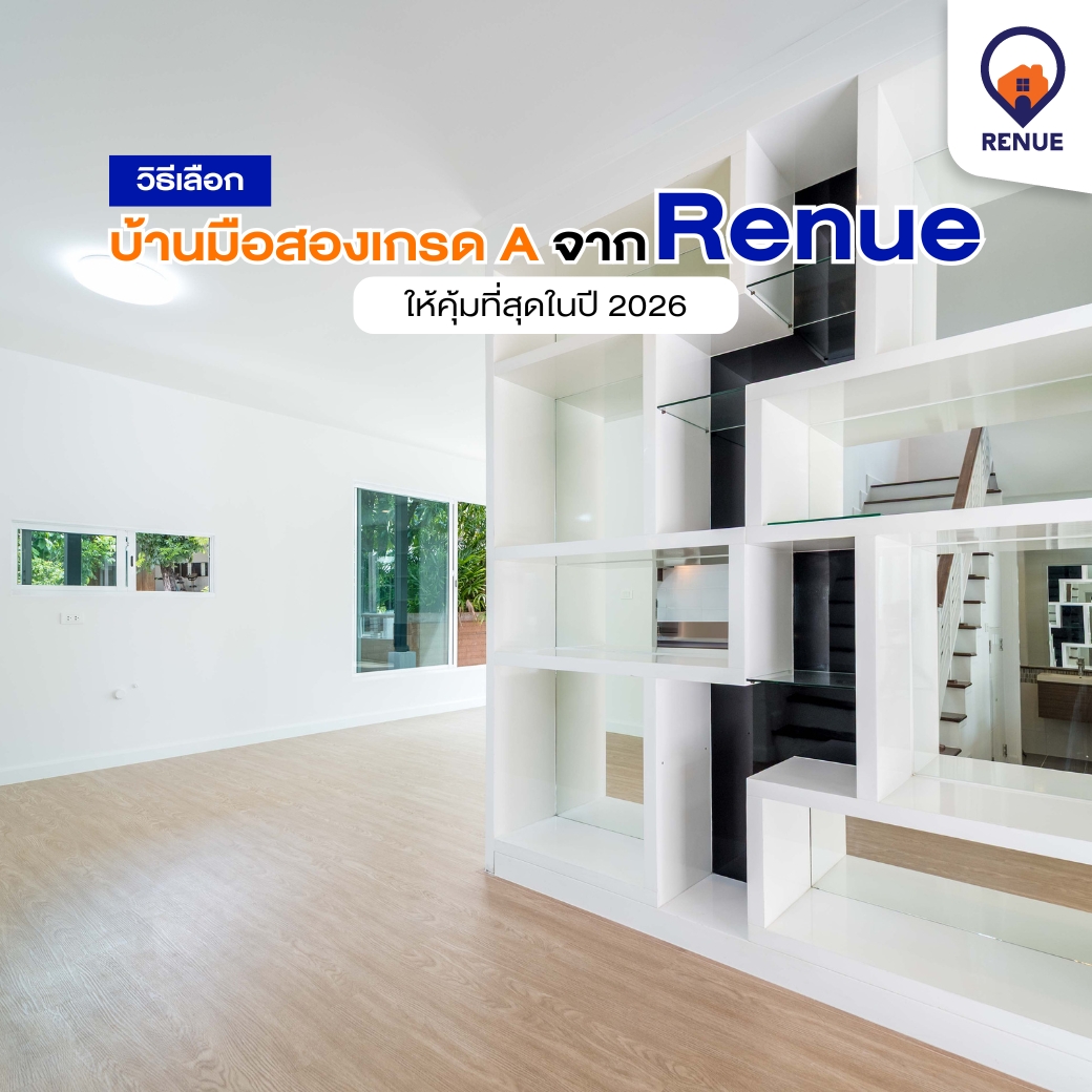 วิธีเลือก Renue บ้านมือสองเกรด A ให้คุ้มที่สุดในปี 2026