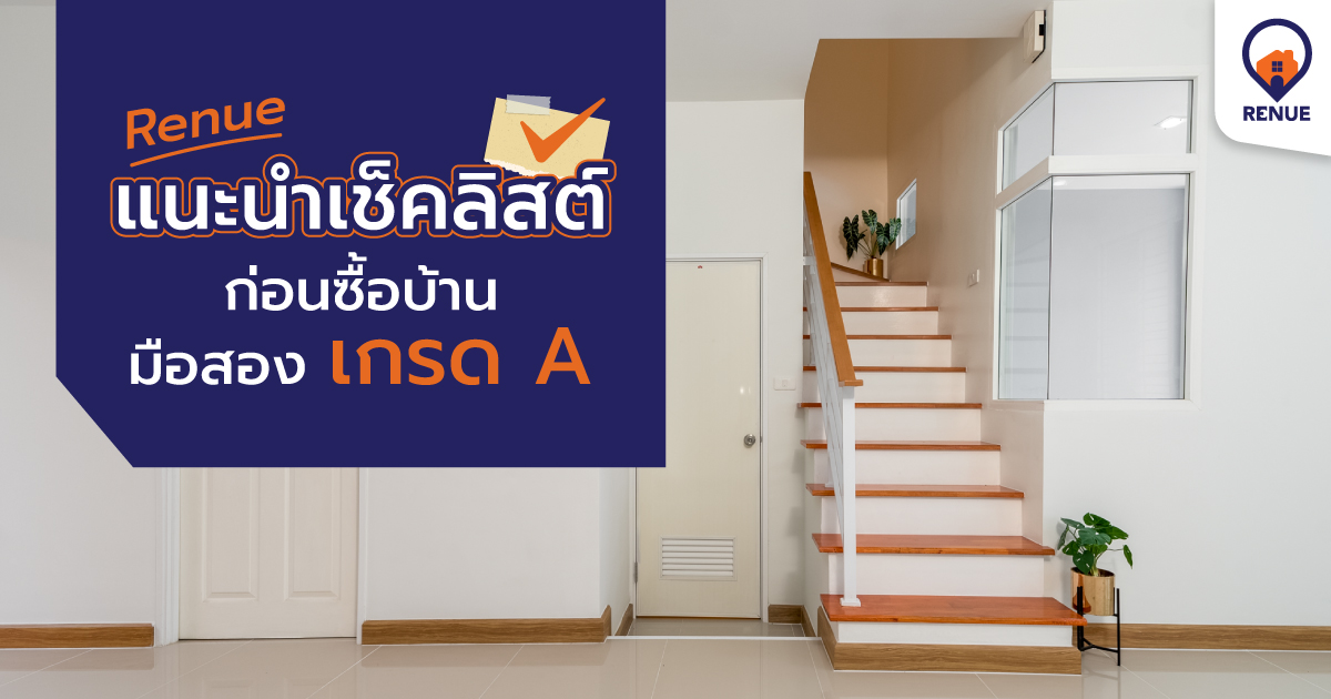 Renue แนะนำเช็คลิสต์ก่อนซื้อบ้านมือสองเกรด A