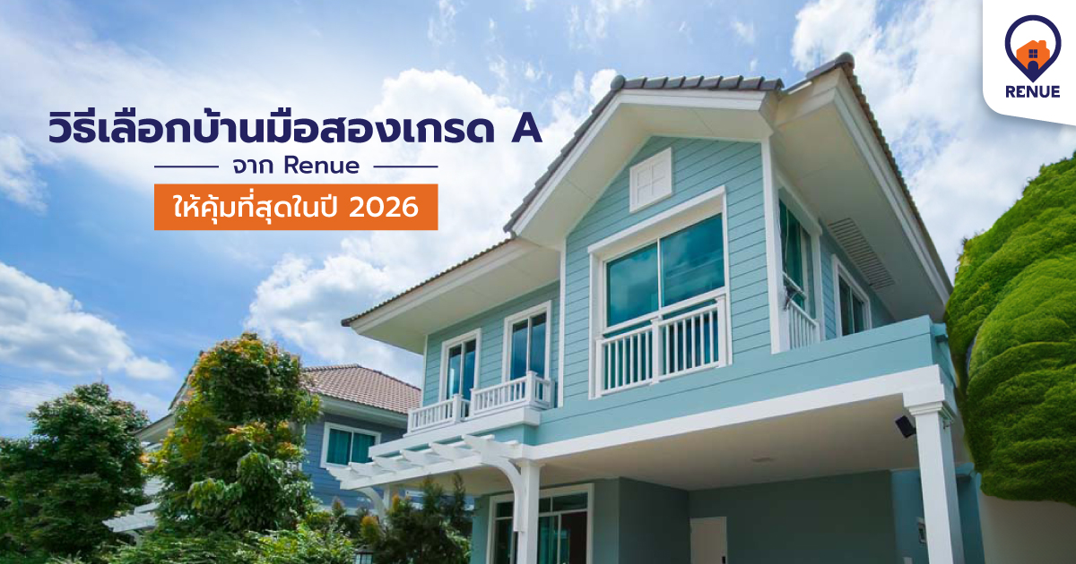 วิธีเลือกบ้านมือสองเกรด A จาก Renue ให้คุ้มที่สุดในปี 2026