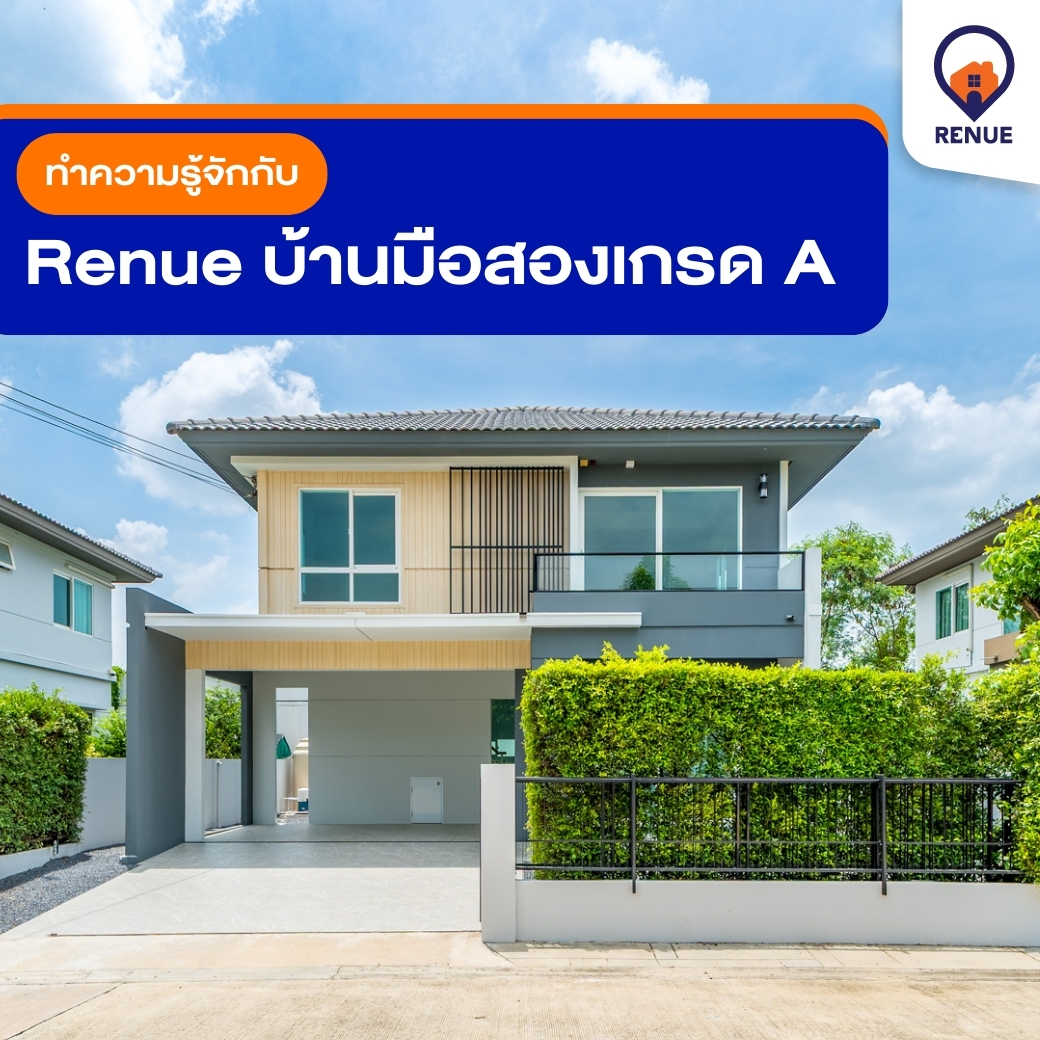 ทำความรู้จักกับ Renue บ้านมือสองเกรด A