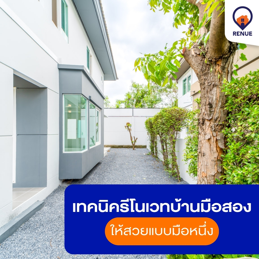 เทคนิครีโนเวทบ้านมือสอง ให้สวยแบบมือหนึ่ง