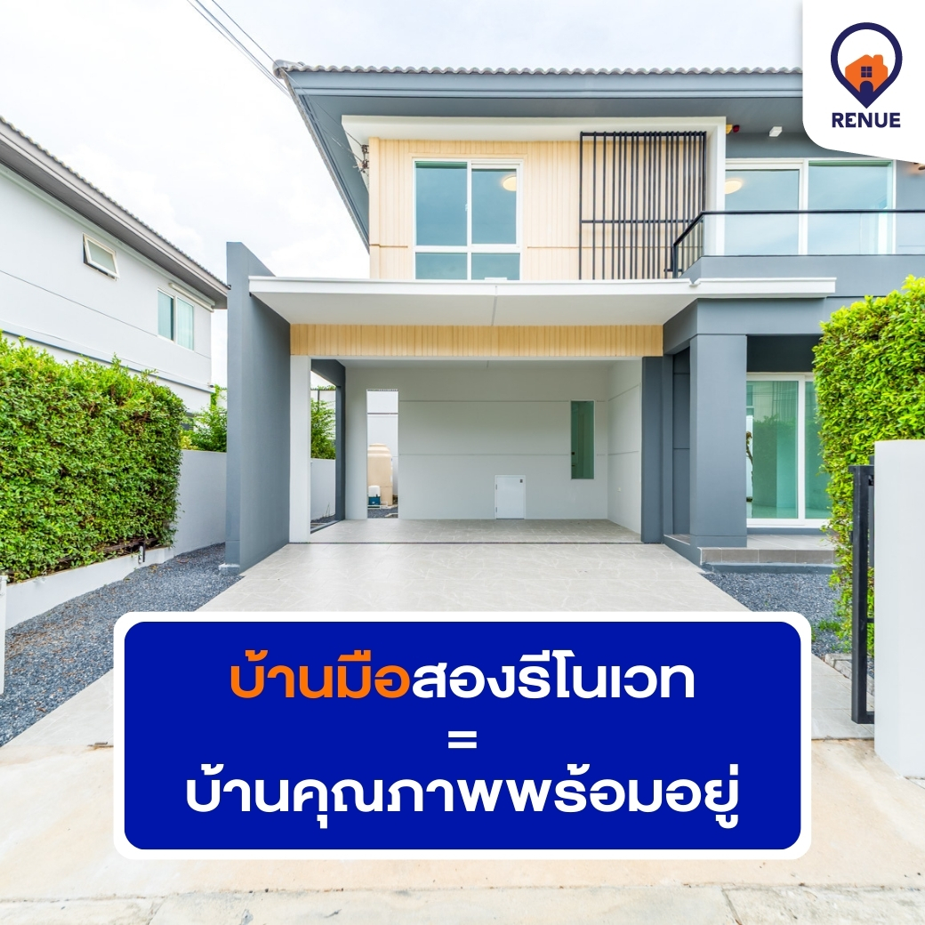 บ้านมือสองรีโนเวท = บ้านคุณภาพพร้อมอยู่