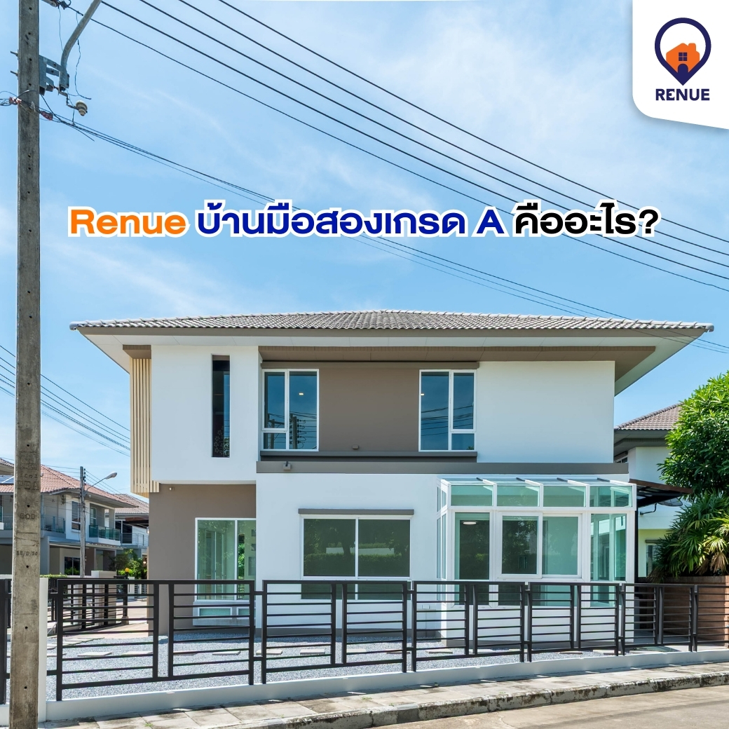 Renue บ้านมือสองเกรด A คืออะไร?