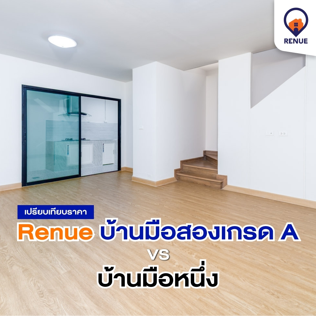 เปรียบเทียบราคา Renue บ้านมือสองเกรด A vs บ้านมือหนึ่ง