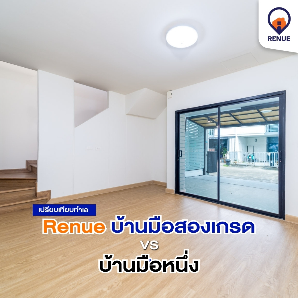 เปรียบเทียบทำเล บ้านใหม่ vs Renue บ้านมือสองเกรด A