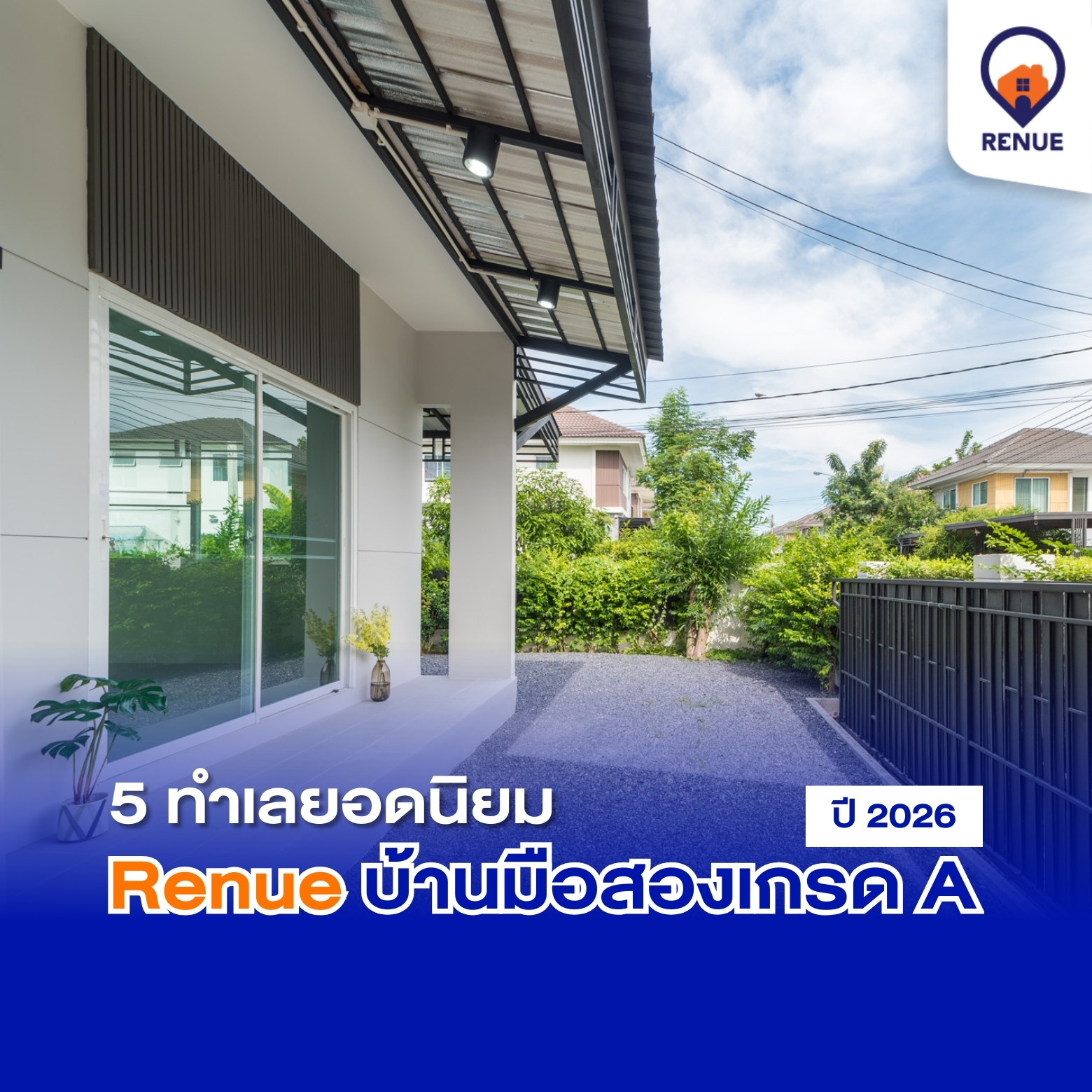 5 ทำเลยอดนิยม Renue บ้านมือสองเกรด A ปี 2026
