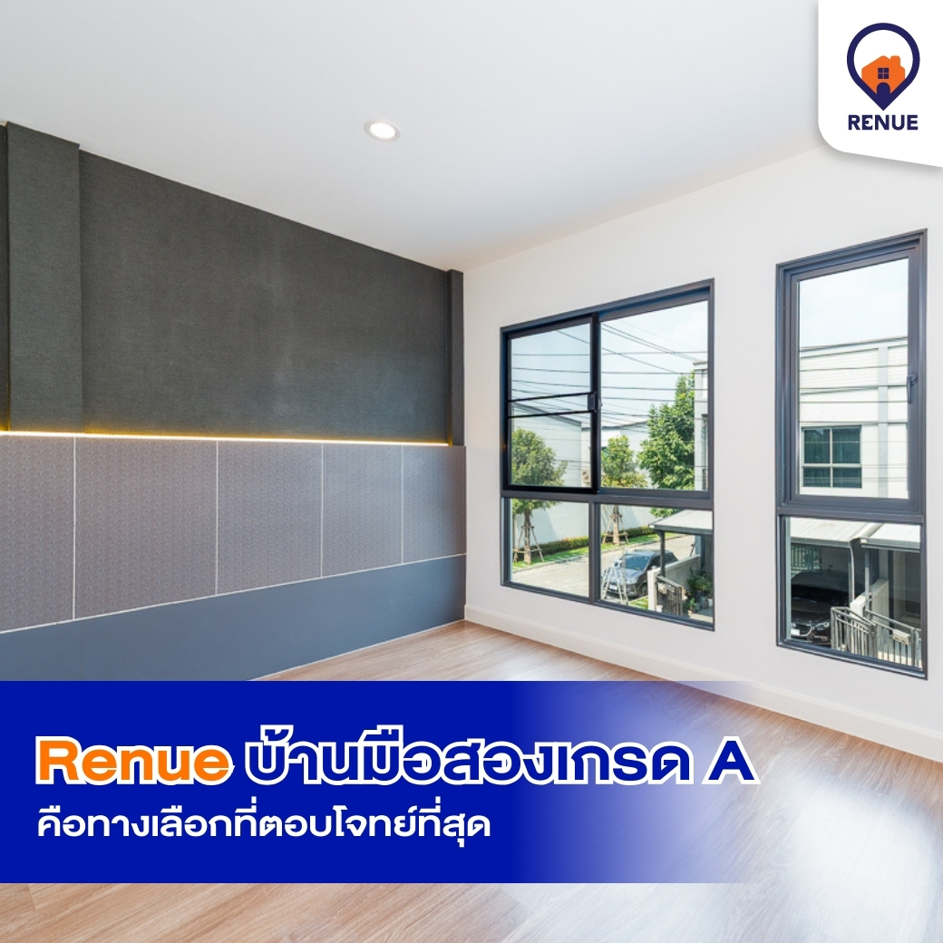 Renue บ้านมือสองเกรด A