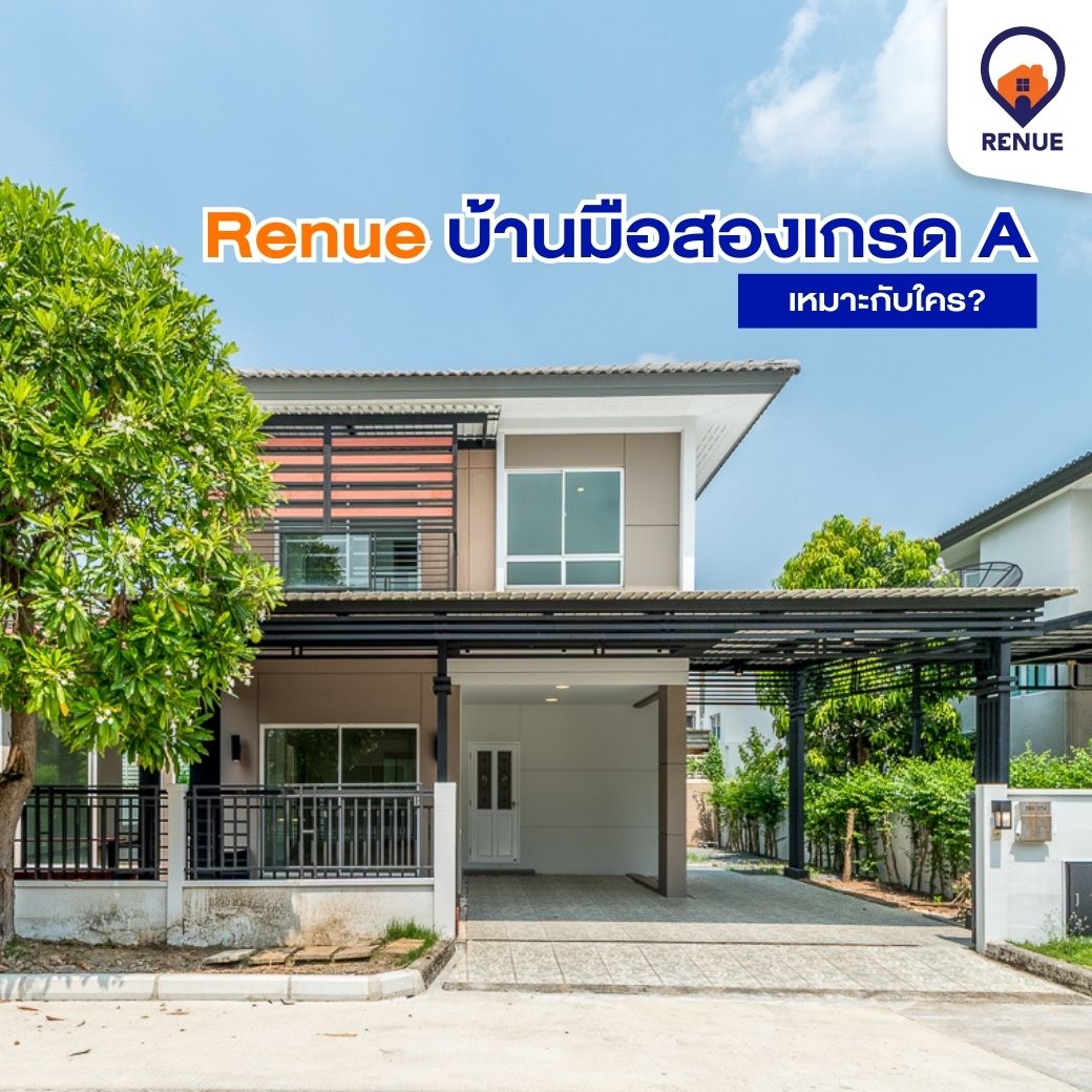 Renue บ้านมือสองเกรด A เหมาะกับใคร?