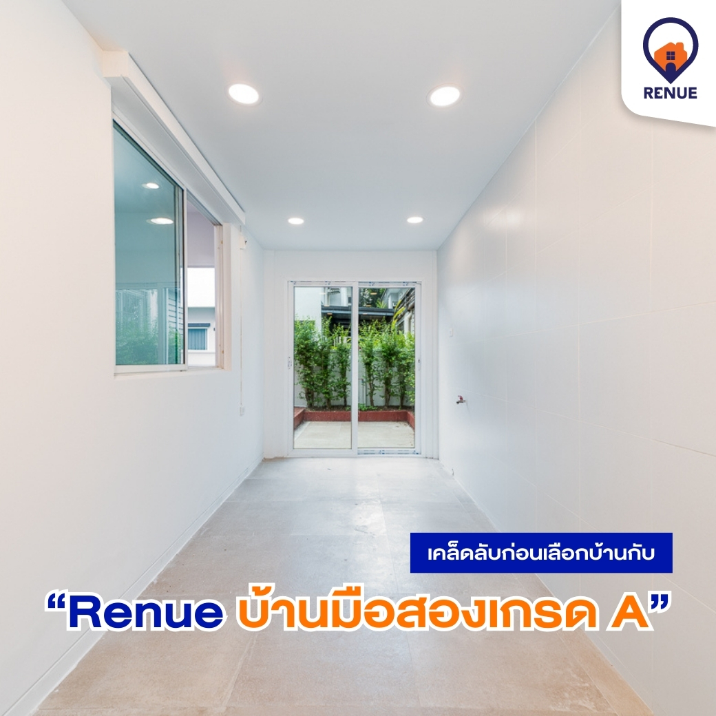 เคล็ดลับก่อนเลือกบ้านกับ “Renue บ้านมือสองเกรด A”