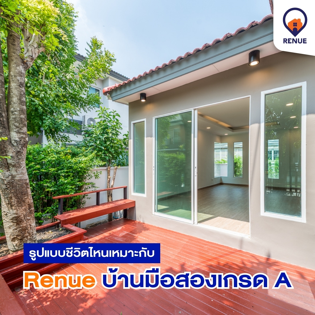 รูปแบบชีวิตไหนเหมาะกับ Renue บ้านมือสองเกรด A