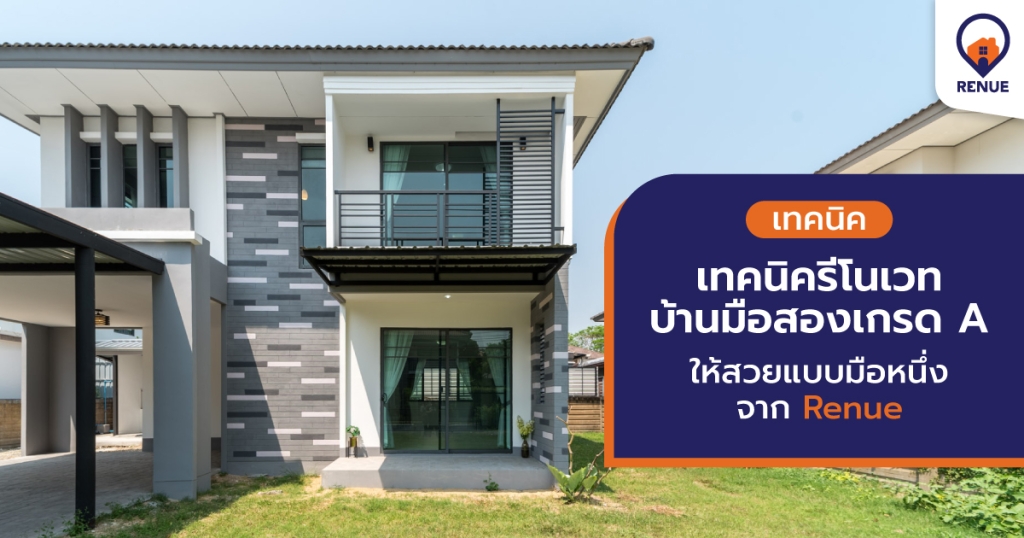 เทคนิครีโนเวทบ้านมือสองเกรด A ให้สวยแบบมือหนึ่งจาก Renue บ้านมือสองเกรด A