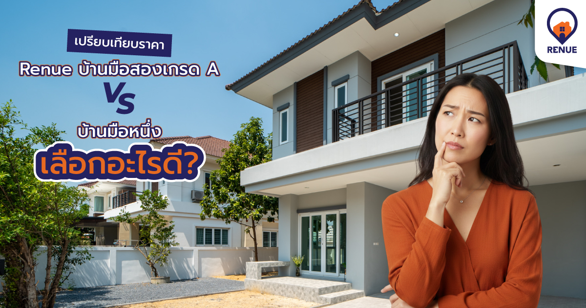 เปรียบเทียบราคา Renue บ้านมือสองเกรด A กับบ้านมือหนึ่ง เลือกอะไรดี?