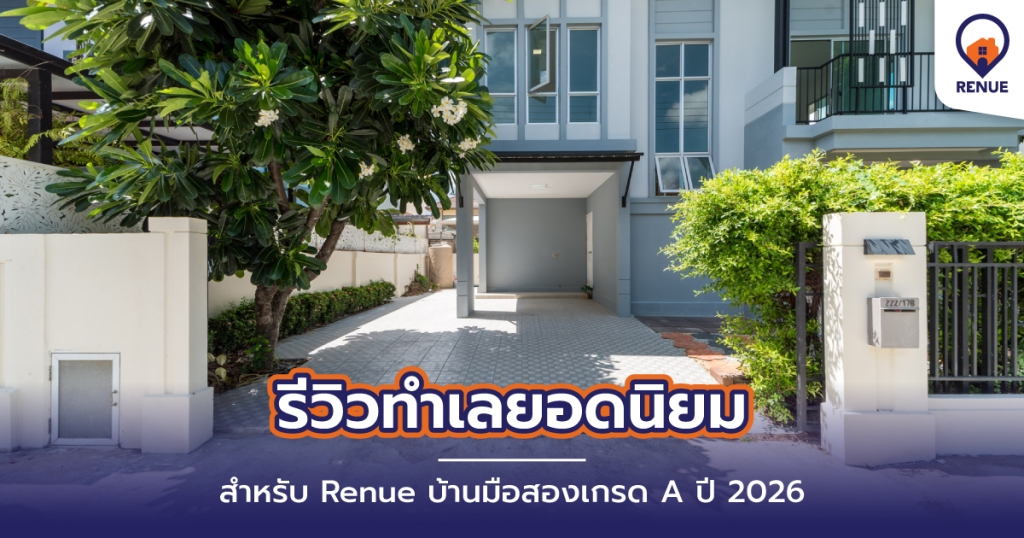 รีวิวทำเลยอดนิยมสำหรับ Renue บ้านมือสองเกรด A ปี 2026