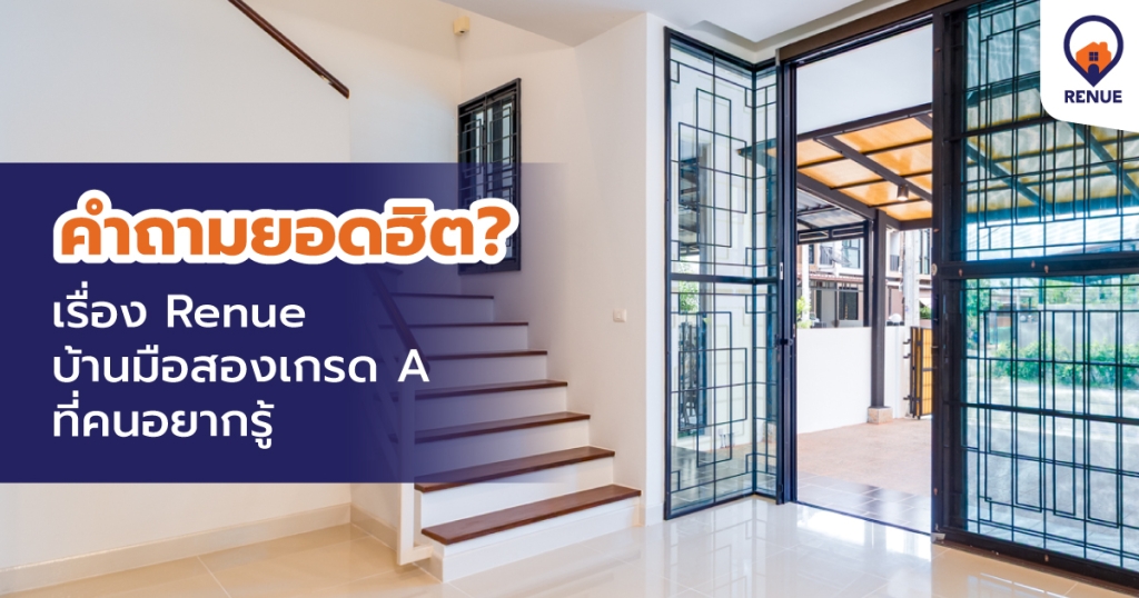 คำถามยอดฮิตเรื่อง Renue บ้านมือสองเกรด A ที่คนอยากรู้