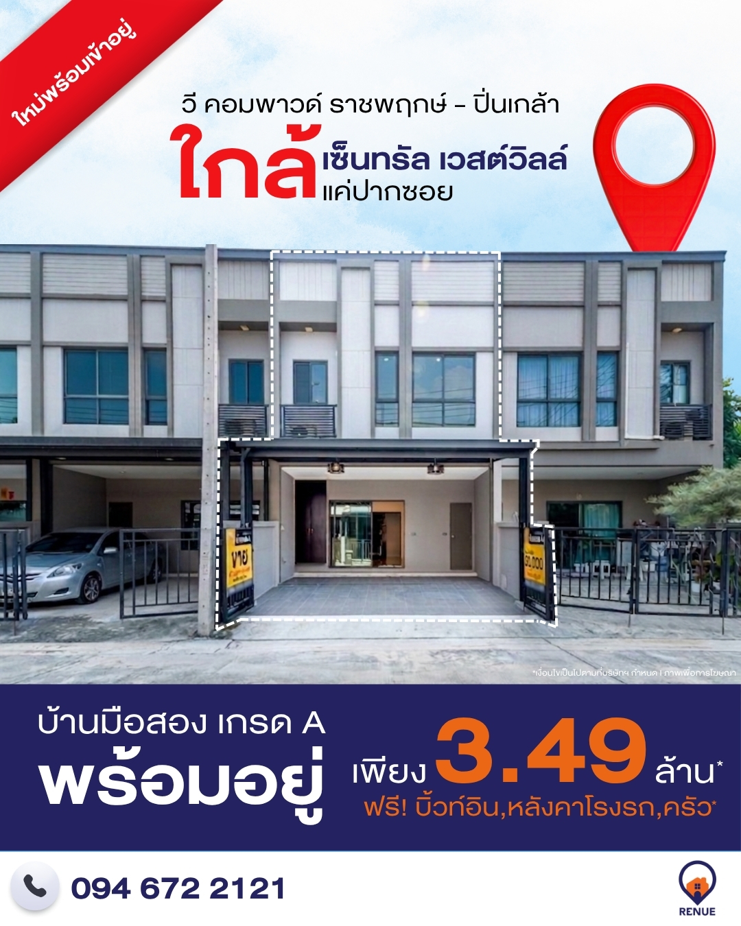 วี คอมพาวด์ ราชพฤกษ์ - ปิ่นเกล้า