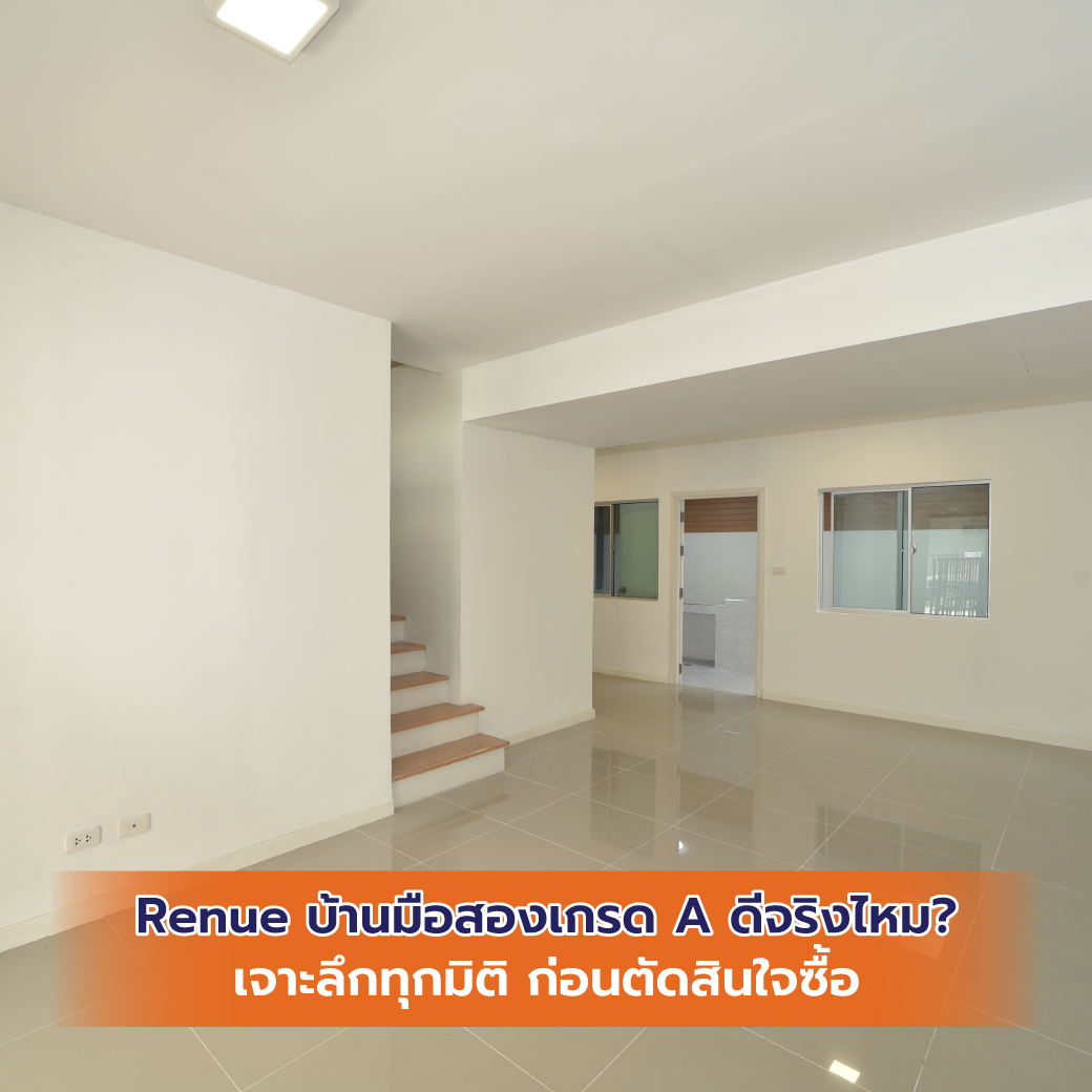 Renue บ้านมือสองเกรด A ดีจริงไหม? เจาะลึกทุกมิติ ก่อนตัดสินใจซื้อ
