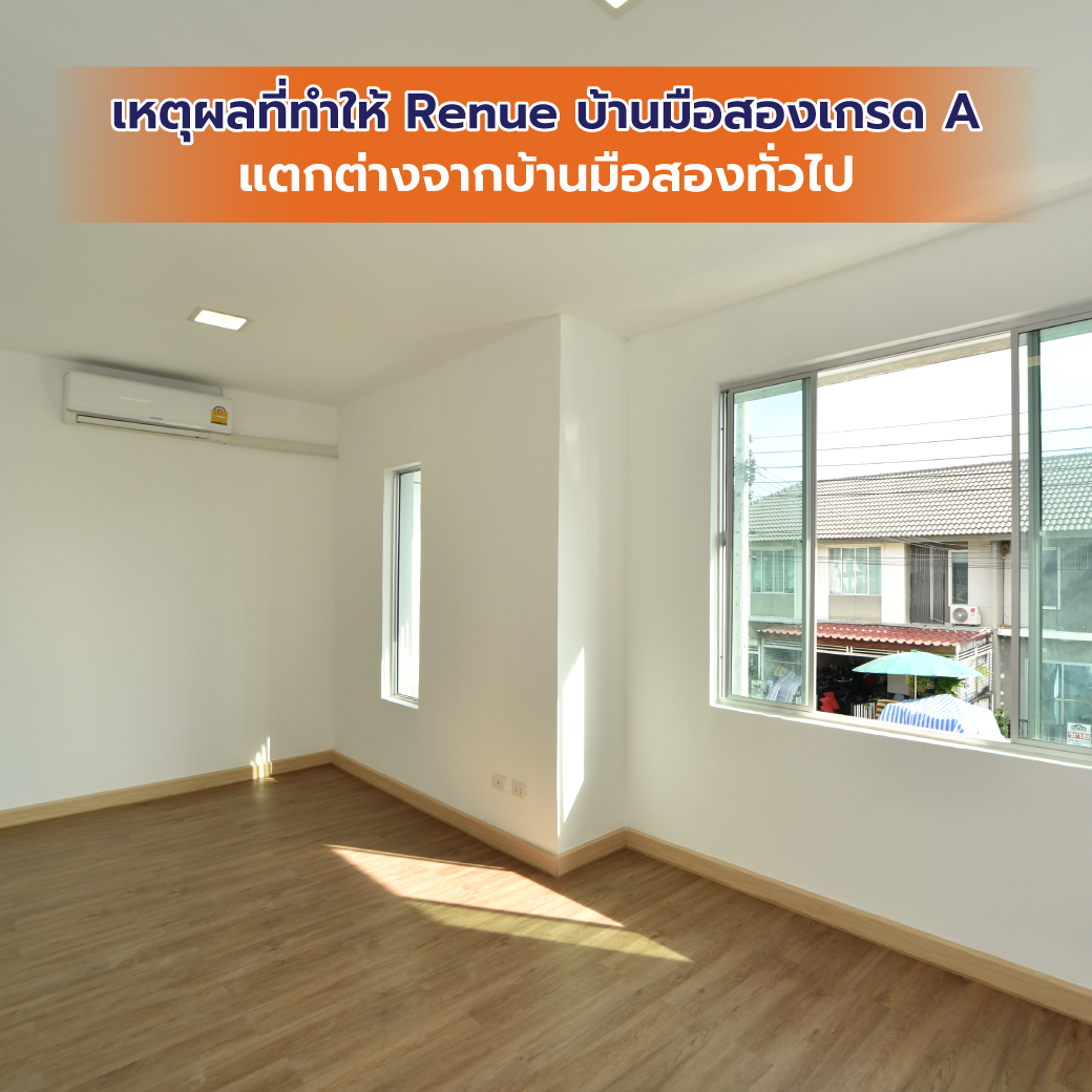 เหตุผลที่ทำให้ Renue บ้านมือสองเกรด A แตกต่างจากบ้านมือสองทั่วไป