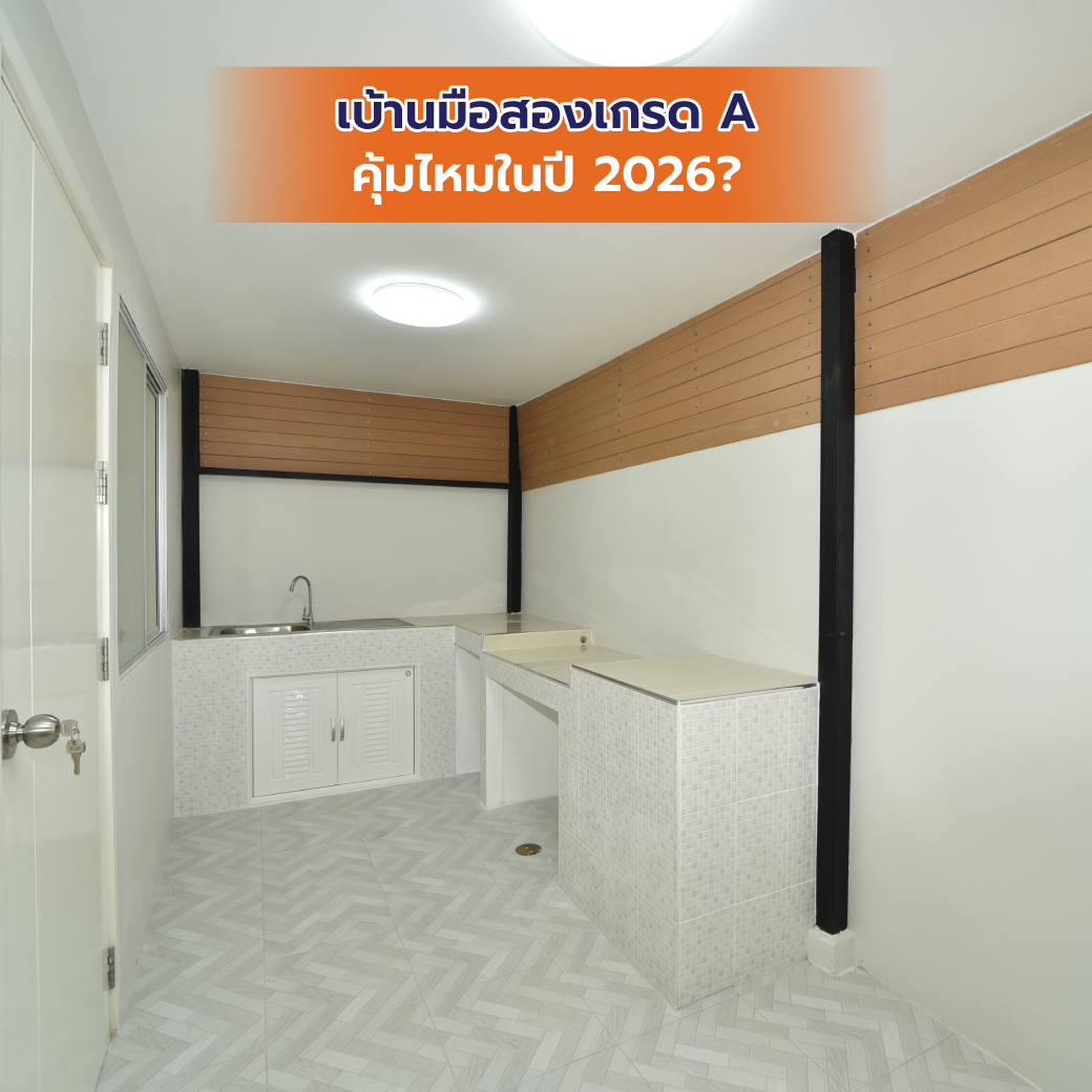Renue บ้านมือสองเกรด A คุ้มไหมในปี 2026?