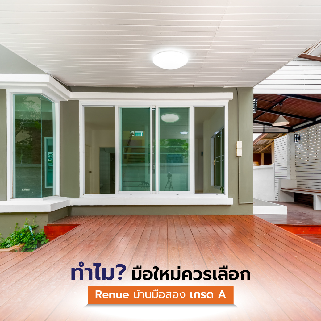 ทำไมมือใหม่ควรเลือก Renue บ้านมือสองเกรด A