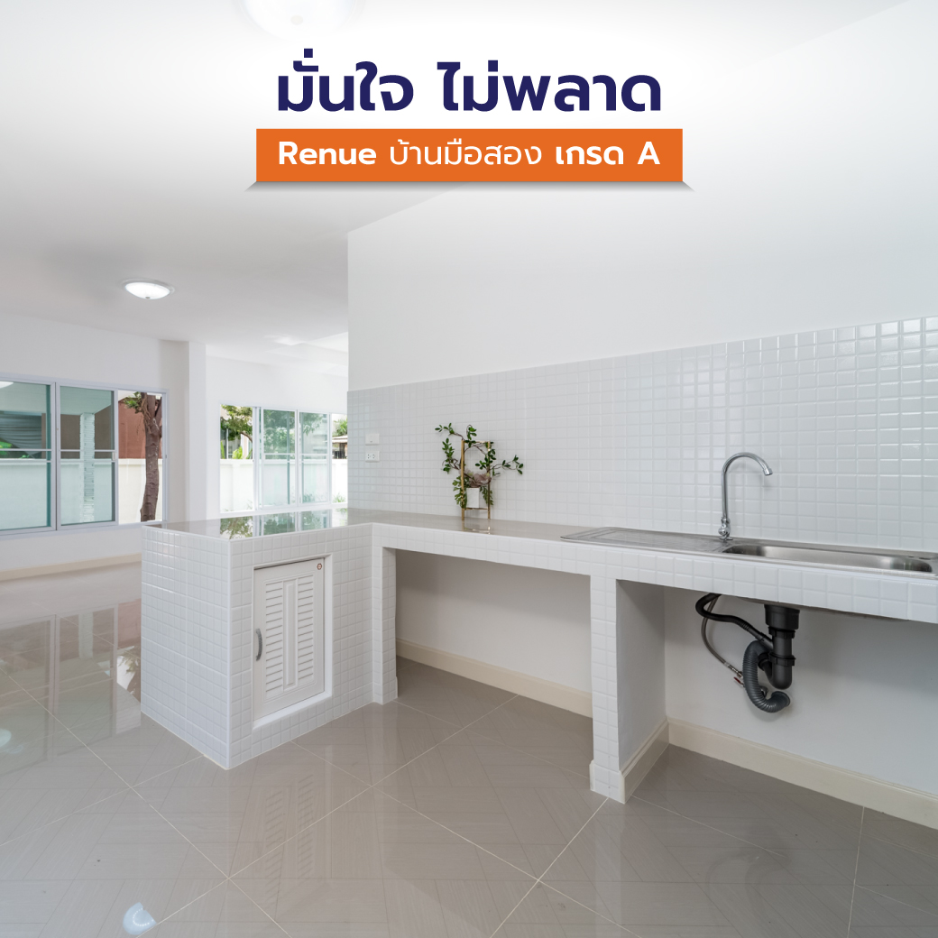 มั่นใจ ไม่พลาด” Renue บ้านมือสองเกรด A