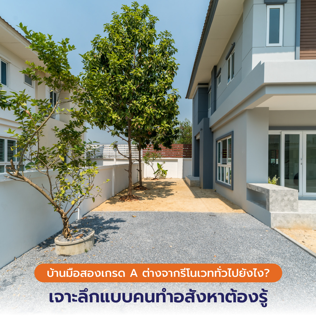 Renue บ้านมือสองเกรด A = ตัวเลือกของคนที่มองระยะยาว ไม่ใช่แค่ราคาถูก แต่ต้อง “คุ้ม + ชัวร์