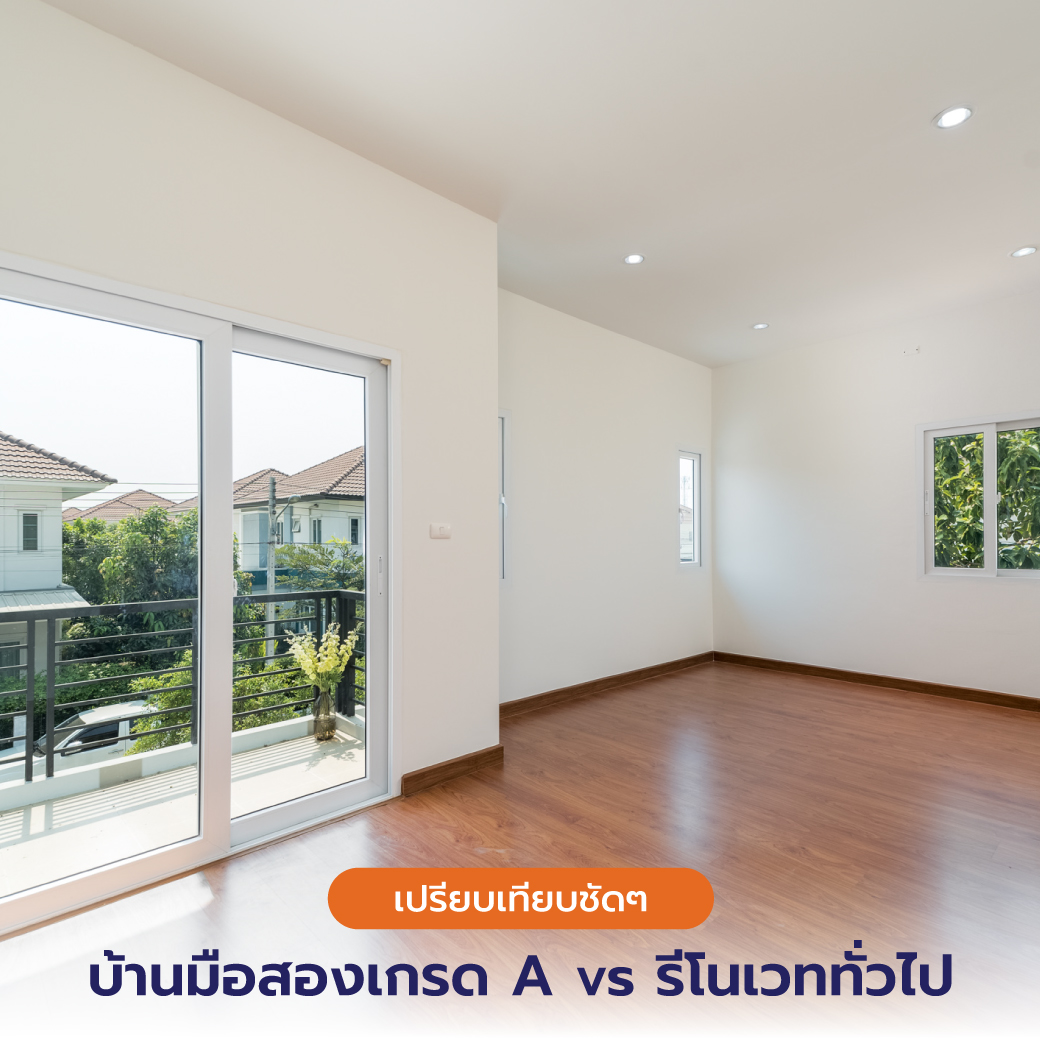 เปรียบเทียบชัดๆ Renue บ้านมือสองเกรด A vs รีโนเวททั่วไป