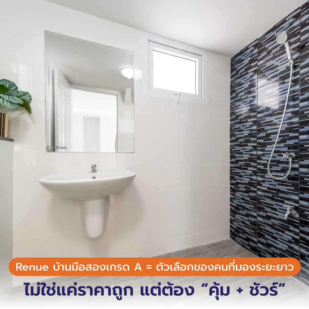 Renue บ้านมือสองเกรด A ต่างจากรีโนเวททั่วไปยังไง? เจาะลึกแบบคนทำอสังหาต้องรู้