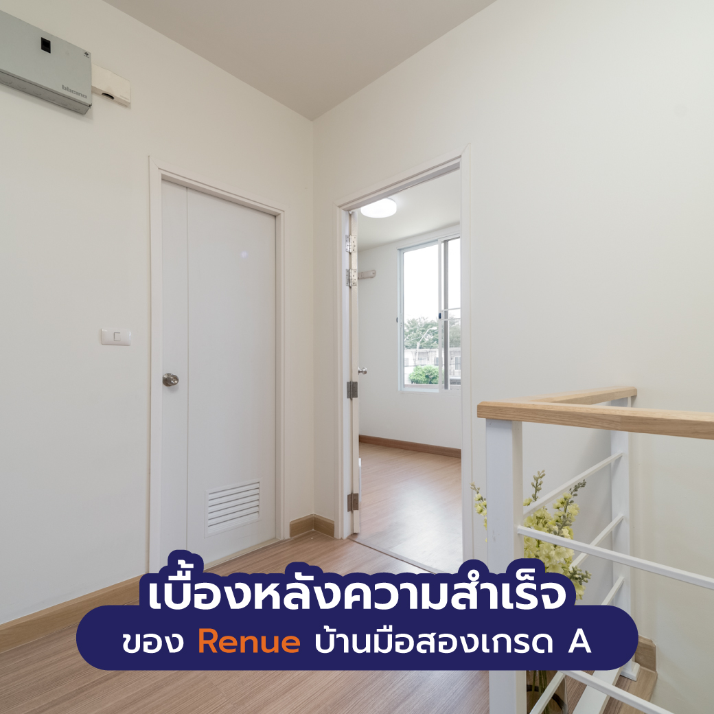 เบื้องหลังความสำเร็จของ Renue บ้านมือสองเกรด A