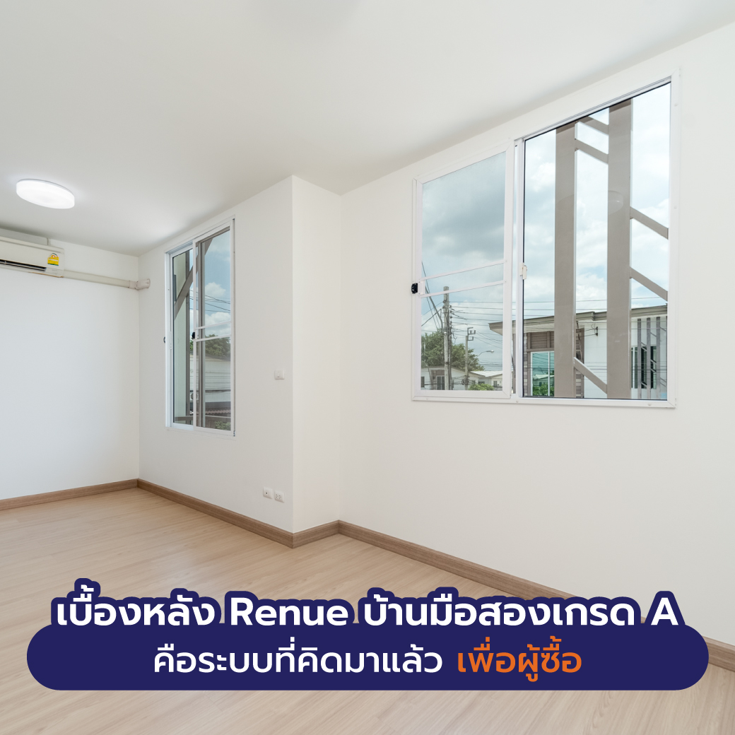 เบื้องหลัง Renue บ้านมือสองเกรด A คือระบบที่คิดมาแล้วเพื่อผู้ซื้อ