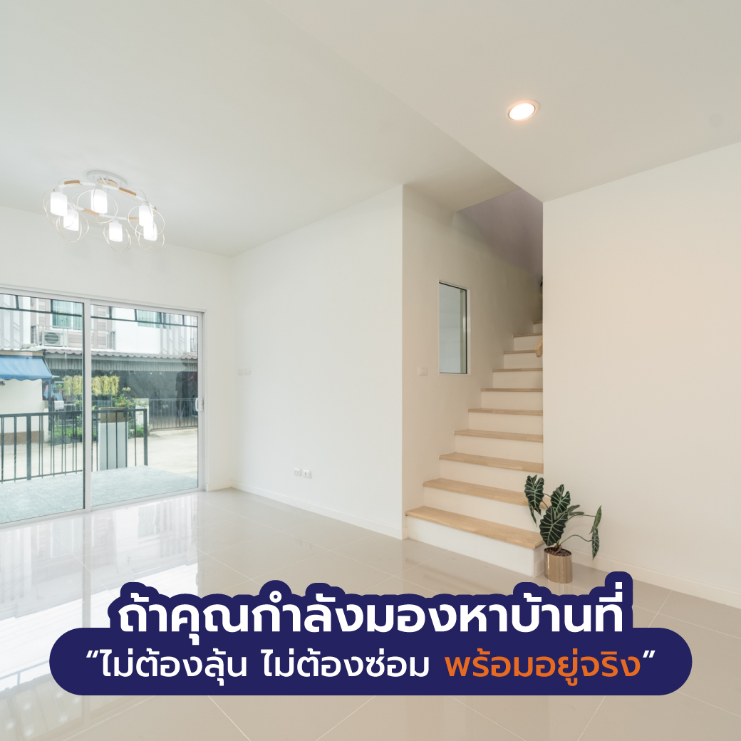 ถ้าคุณกำลังมองหาบ้านที่ “ไม่ต้องลุ้น ไม่ต้องซ่อม และพร้อมอยู่จริง” คำตอบที่ชัดเจนคือ Renue บ้านมือสองเกรด A