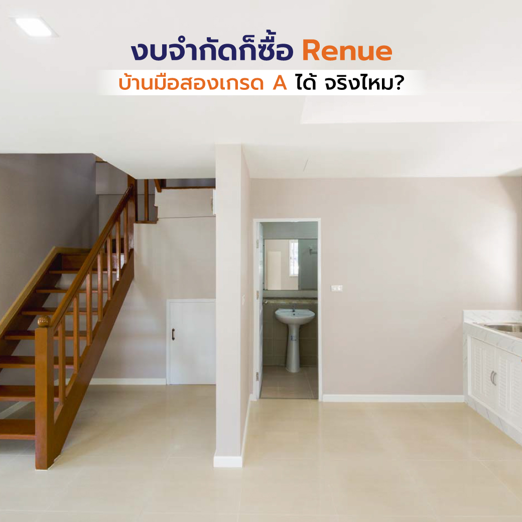 งบจำกัดก็ซื้อ Renue บ้านมือสองเกรด A ได้ จริงไหม?
