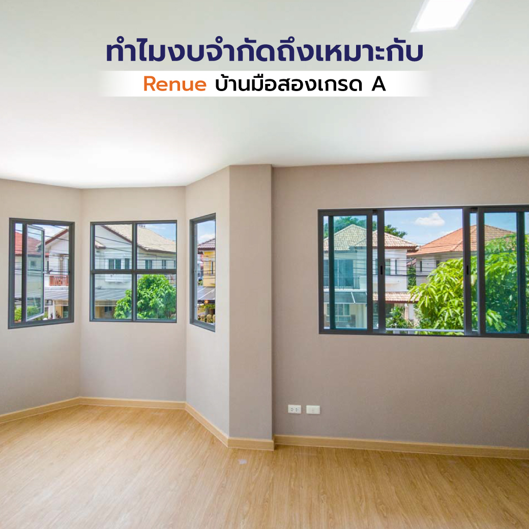 ทำไมงบจำกัดถึงเหมาะกับ Renue บ้านมือสองเกรด A