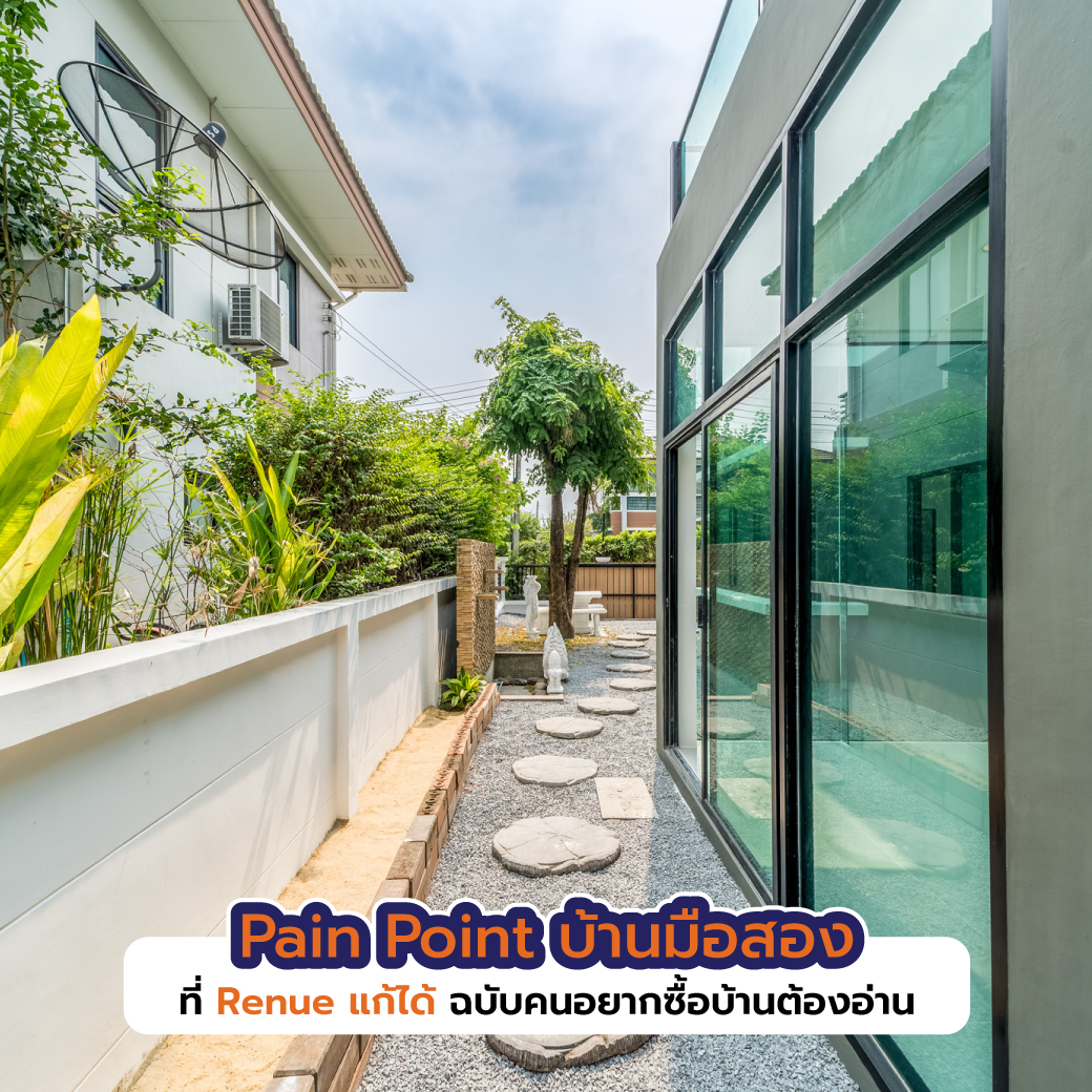 Pain Point บ้านมือสอง ที่ Renue แก้ได้ ฉบับคนอยากซื้อบ้านต้องอ่าน