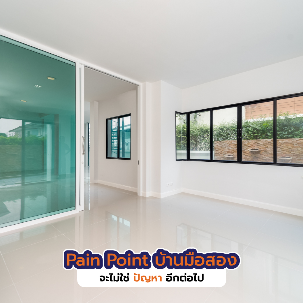 Pain Point บ้านมือสอง จะไม่ใช่ปัญหาอีกต่อไป