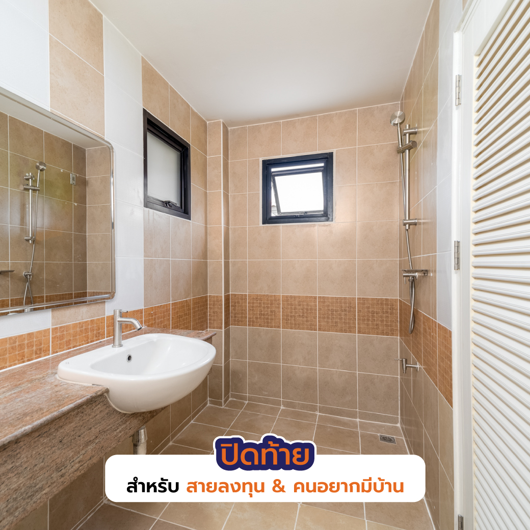 ปิดท้ายสำหรับสายลงทุน & คนอยากมีบ้าน