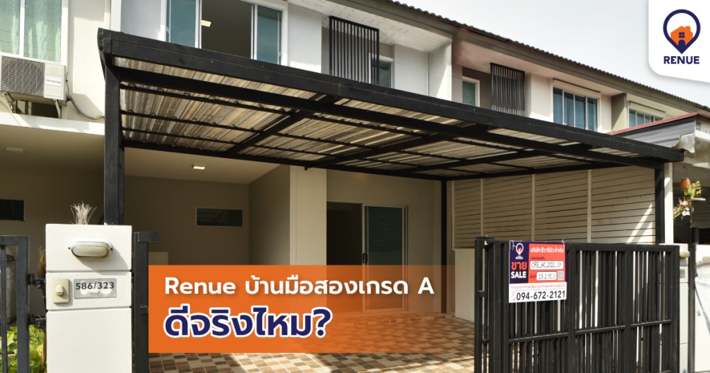 บ้านมือสองเกรด A ดีจริงไหม?