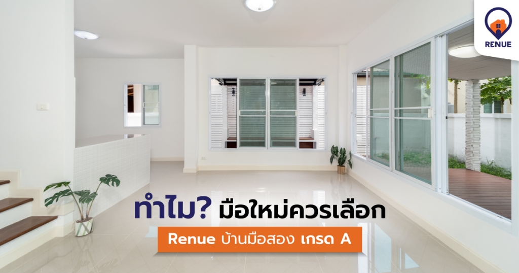 ทำไมมือใหม่ควรเลือก Renue บ้านมือสองเกรด A