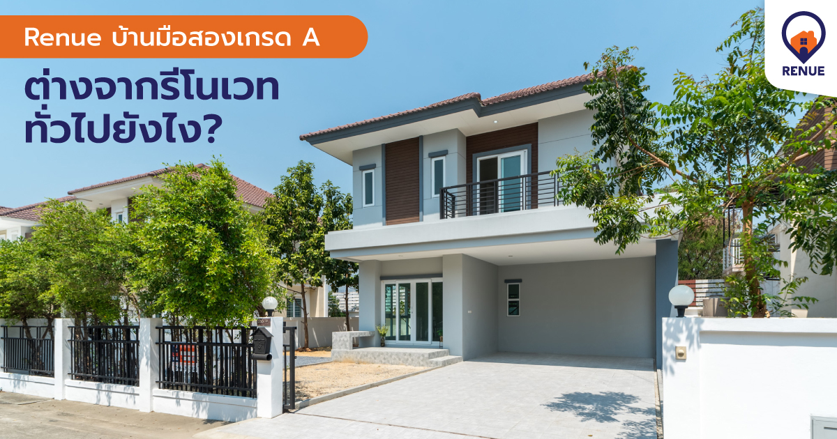 Renue บ้านมือสองเกรด A ต่างจากรีโนเวททั่วไปยังไง