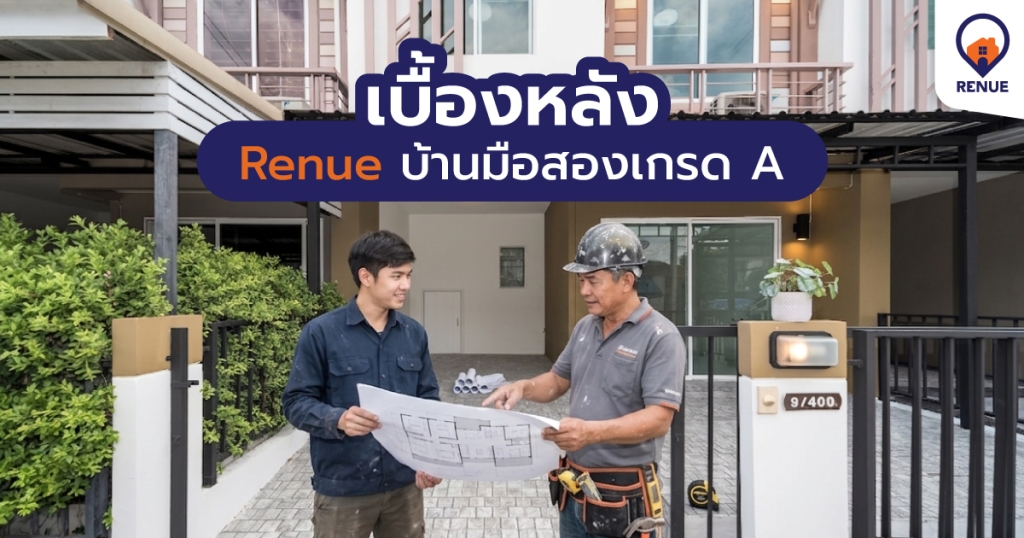 เบื้องหลัง Renue บ้านมือสองเกรด A