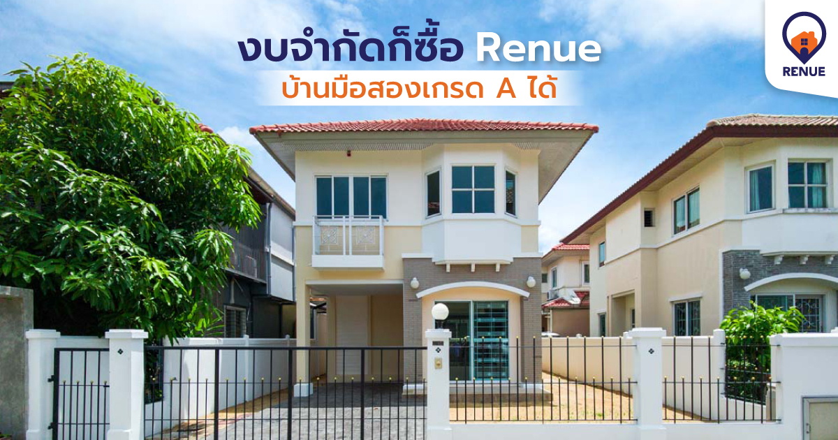 งบจำกัดก็ซื้อ Renue บ้านมือสองเกรด A ได้