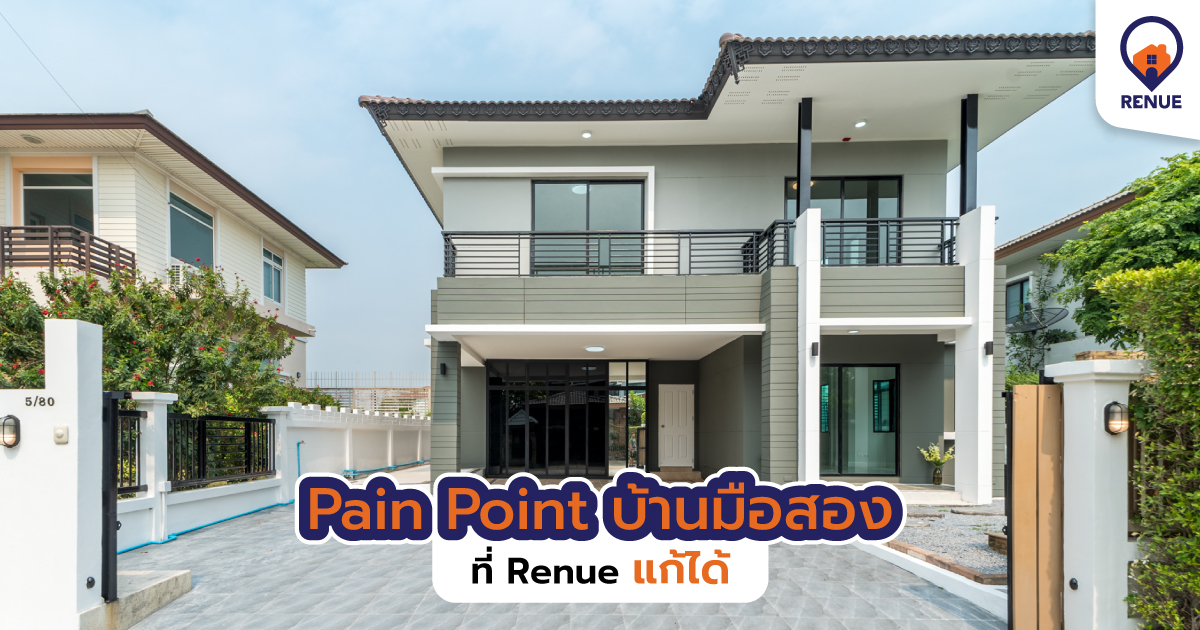 Pain Point บ้านมือสอง ที่ Renue แก้ได้