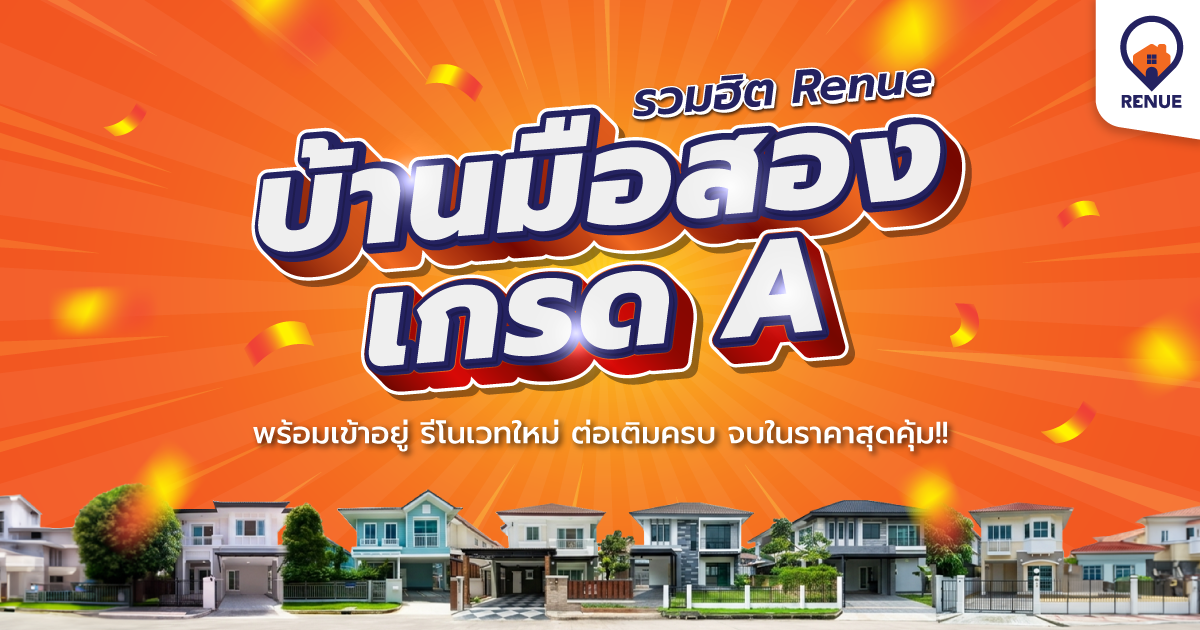 รวมฮิต Renue บ้านมือสองเกรด A พร้อมเข้าอยู่ รีโนเวทใหม่ ต่อเติมครบ จบในราคาสุดคุ้ม