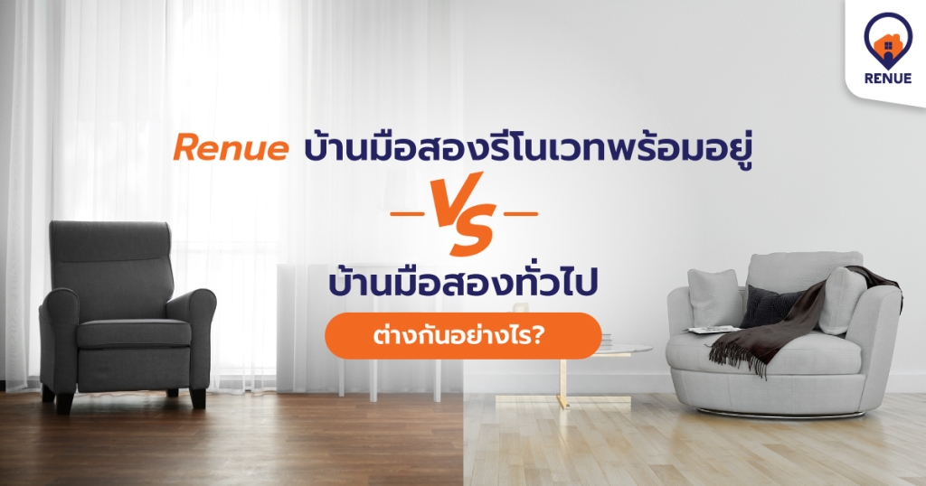 Renue บ้านมือสองรีโนเวทพร้อมอยู่ vs บ้านมือสองทั่วไป ต่างกันแค่ไหน?