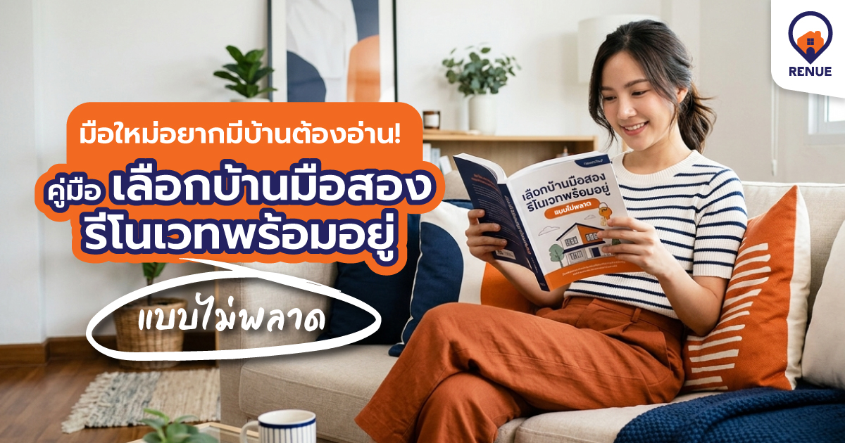 มือใหม่อยากมีบ้านต้องอ่าน คู่มือเลือกบ้านมือสองรีโนเวทพร้อมอยู่ แบบไม่พลาด ฉบับ Renue