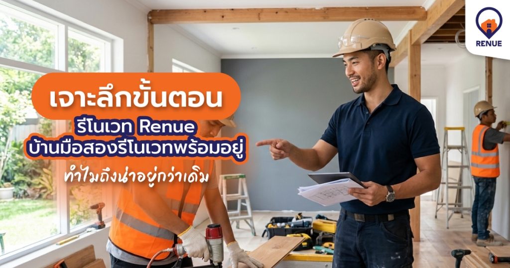 เจาะลึกขั้นตอนรีโนเวท Renue บ้านมือสองรีโนเวทพร้อมอยู่ ทำไมถึงน่าอยู่กว่าเดิม