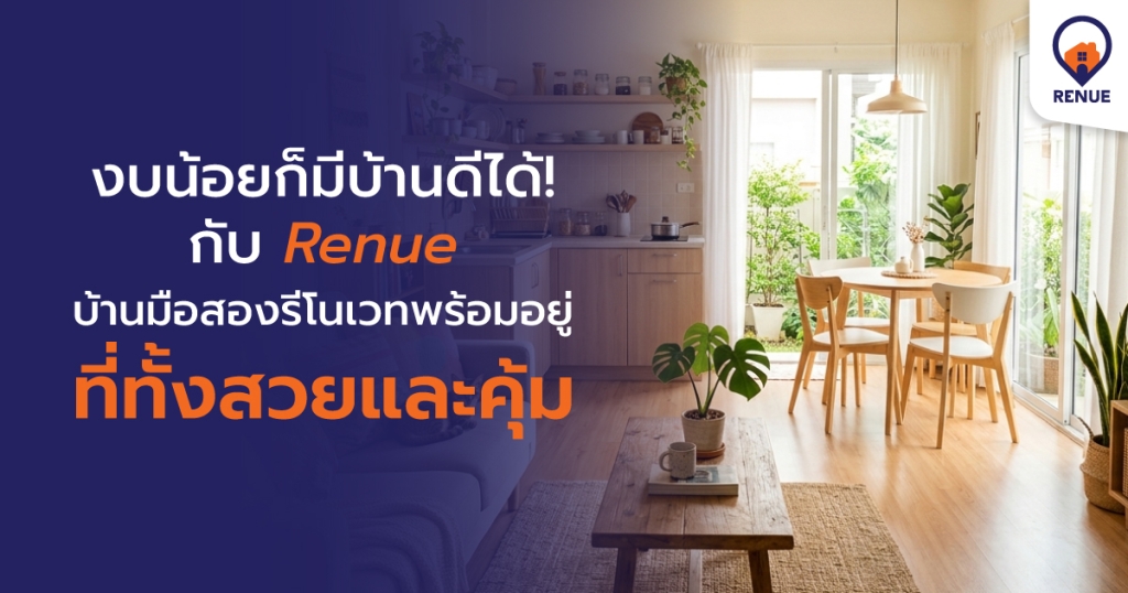 งบน้อยก็มีบ้านดีได้ กับ Renue บ้านมือสองรีโนเวทพร้อมอยู่ ที่ทั้งสวยและคุ้ม