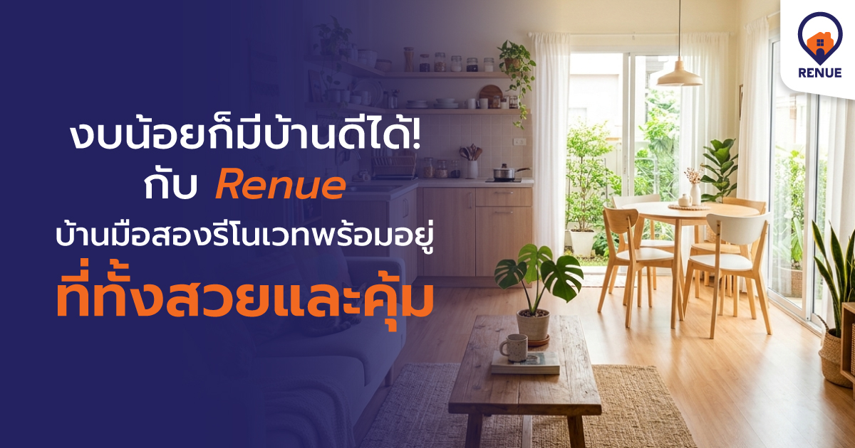 งบน้อยก็มีบ้านดีได้ กับ Renue บ้านมือสองรีโนเวทพร้อมอยู่ ที่ทั้งสวยและคุ้ม